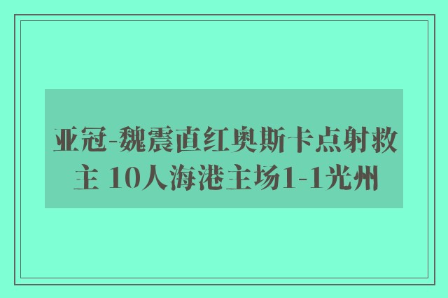 亚冠-魏震直红奥斯卡点射救主 10人海港主场1-1光州