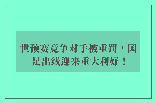 世预赛竞争对手被重罚，国足出线迎来重大利好！