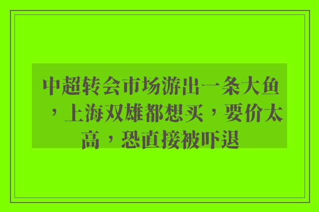 中超转会市场游出一条大鱼，上海双雄都想买，要价太高，恐直接被吓退