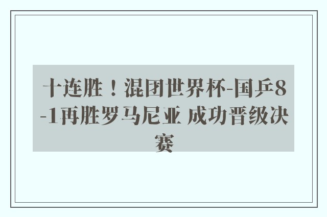 十连胜！混团世界杯-国乒8-1再胜罗马尼亚 成功晋级决赛