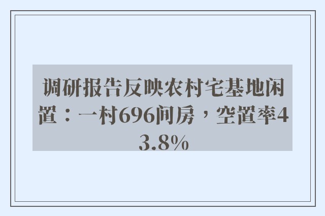 调研报告反映农村宅基地闲置：一村696间房，空置率43.8%