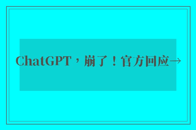 ChatGPT，崩了！官方回应→