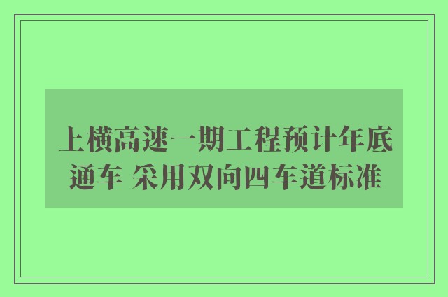 上横高速一期工程预计年底通车 采用双向四车道标准